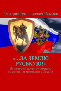 Книга «…За землю Руськую!». Из истории патриотического воспитания молодёжи в России