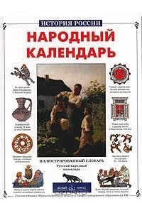 Книга Народный календарь