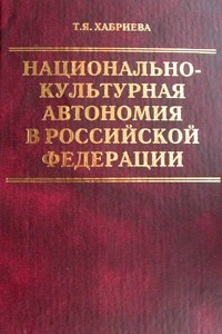 Книга Национально-культурная автономия в Российской Федерации