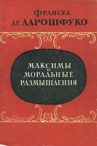 Книга Максимы и моральные размышления