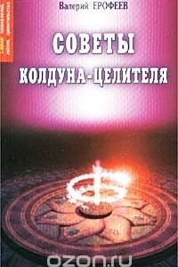 Книга Советы колдуна-целителя
