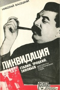Книга Ликвидация. Сталин, Троцкий, Зиновьев. Фрагменты политических судеб