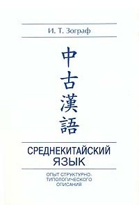 Книга Среднекитайский язык. Опыт структурно-типологического описания