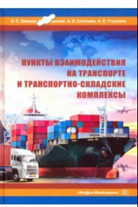 Книга Пункты взаимодействия на транспорте и транспортно-складские комплексы