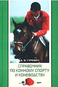 Книга Справочник по конному спорту и коневодству