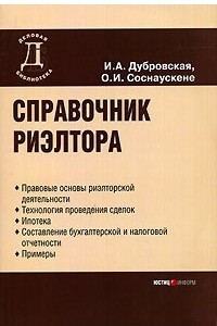 Книга Справочник риэлтора