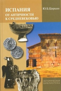 Книга Испания от античности к Средневековью