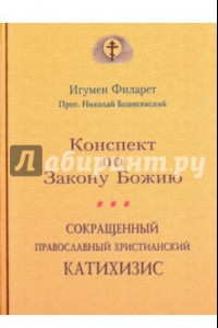 Книга Сокращенный православный христианский катахизис. Конспект по Закону Божию