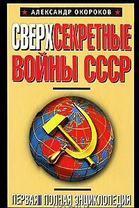 Книга Сверхсекретные войны СССР. Первая полная энциклопедия