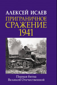 Книга Приграничное сражение 1941. Первая битва Великой Отечественной.