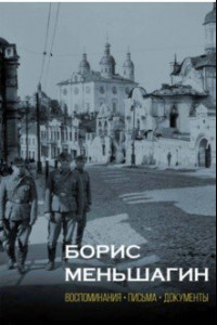 Книга Борис Меньшагин: Воспоминания. Письма. Документы