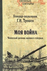 Книга Моя война. Чеченский дневник окопного генерала