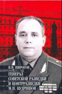 Книга Генерал советской разведки и контрразведки М.П. Кудряшов