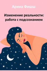 Книга Изменение реальности: работа с подсознанием