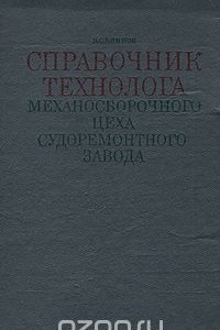 Книга Справочник технолога механосборочного цеха судоремонтного завода