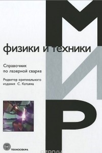 Книга Справочник по лазерной сварке