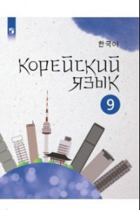 Книга Корейский язык. 9 класс. Учебное пособие. 2-й иностранный язык. ФГОС