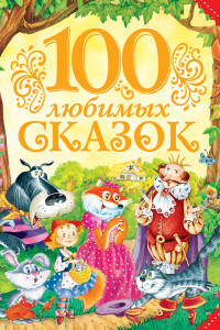 Книга 100 любимых сказок