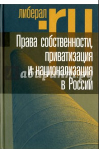 Книга Права собственности, приватизация и национализация в России