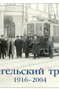 Книга Архангельский трамвай, 1916-2004 (набор из 31 открытки)