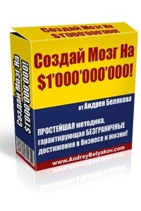 Книга Создай Мозг На Миллиард Долларов!