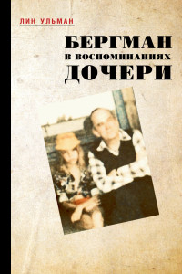 Книга Бергман в воспоминаниях дочери