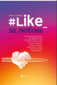 Книга #Like_за_любовь