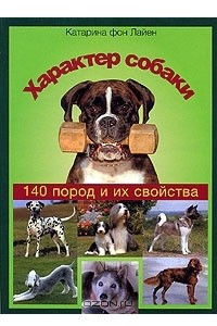 Книга Характер собаки. 140 пород и их свойства