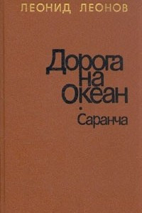 Книга Дорога на Океан. Саранча
