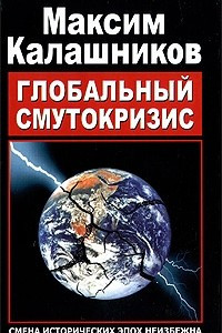 Книга Глобальный Смутокризис