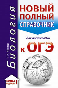 Книга ОГЭ. Биология (70x90/32). Новый полный справочник для подготовки к ОГЭ