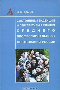 Книга Состояние, тенденции и перспективы развития среднего профессионального образования России