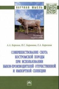Книга Совершенствование скота костромской породы при использовании быков-производителей отечественной