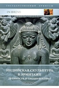 Книга Индийская скульптура в Эрмитаже. Древность и средневековье
