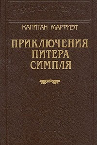 Книга Приключения Питера Симпля
