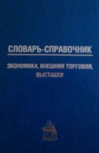 Книга Словарь-справочник: экономика, внешняя торговля, выставки