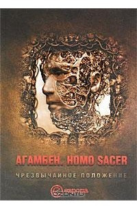 Книга Homo Sacer. Чрезвычайное положение