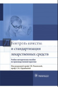 Книга Контроль качества и стандартизации лекарственных средств. Учебно-методическое пособие