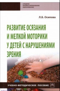 Книга Развитие осязания и мелкой моторики у детей с нарушениями зрения. Учебно-методическое пособие