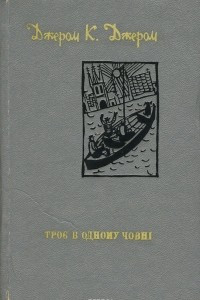 Книга Трое в одному човні (як не рахувати собаки)