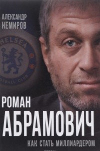 Книга Роман Абрамович. Как стать миллиардером