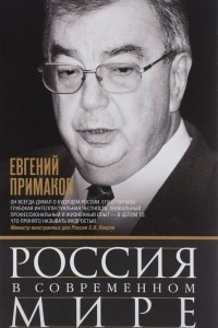 Книга Россия в современном мире