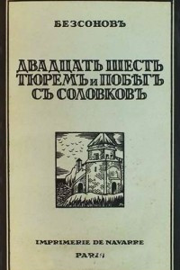 Книга Двадцать шесть тюрем и побег с Соловков