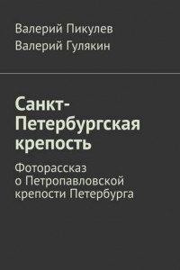 Книга Санкт-Петербургская крепость. Фоторассказ о Петропавловской крепости Петербурга