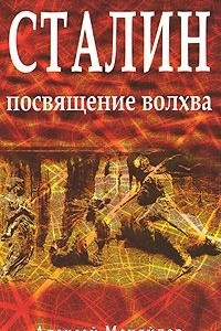 Книга Сталин. Посвящение Волхва