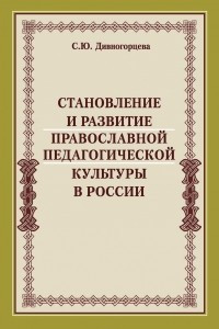 Книга Становление и развитие православной педагогической культуры в России