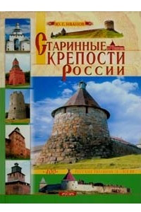 Книга Старинные крепости России