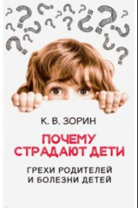 Книга Почему страдают дети. Грехи родителей и болезни детей