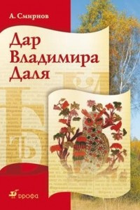 Книга Дар Владимира Даля