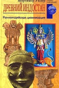Книга Древний Индостан. Раннеиндийская цивилизация